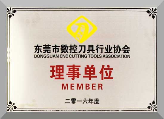 刀具行業理事單位